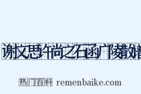 谢文思许尚之石函广陵散谱是什么意思的图片